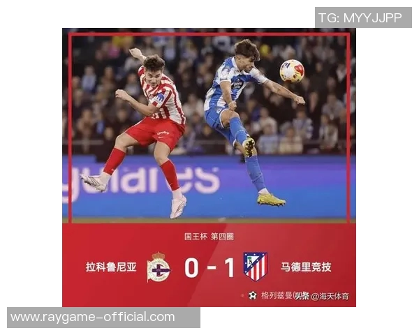 国王杯激战多特蒙德与马竞战成平局补时进球引发全场狂欢