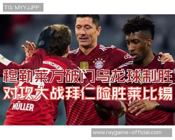 德甲精彩对决拜仁大胜切尔西乌龙球成比赛转折点分析