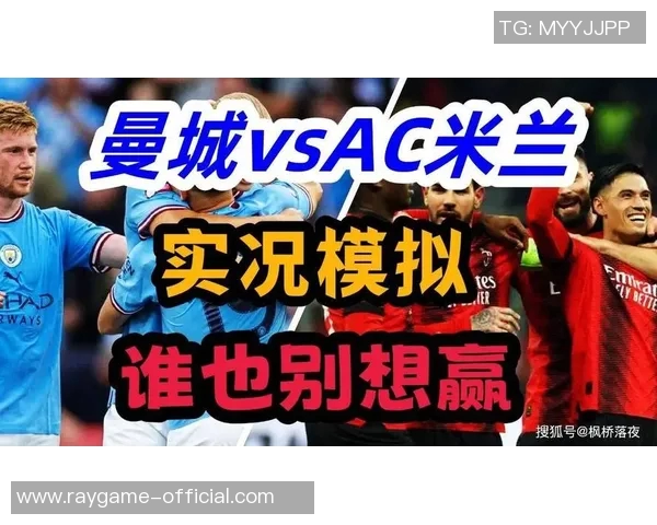 世界杯激战：AC米兰与曼城鏖战至平局补时瞬间燃爆全场